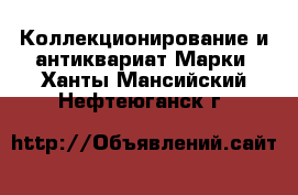 Коллекционирование и антиквариат Марки. Ханты-Мансийский,Нефтеюганск г.